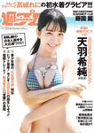 [Weekly Playboy] 2022 No.24 まるぴ 天羽希純 我妻ゆりか 岸みゆ 篠原みなみ 新居歩美 葵うたの かおり