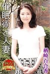 [Photobook] 【熟女のおもてなし】催眠術と人妻 楢崎百合香
