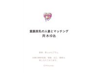 [Photobook] 斉木ゆあ 童顔美乳の人妻とマッチング
