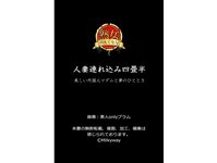 [Photobook] 【熟女のおもてなし】人妻連れ込み四畳半 美しい外国人マダムと夢のひととき