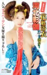 週刊実話 2024.09.05 岸明日香 河北彩伽 MINAMO 小那海あや 清宮仁愛 一条綺美香 椿木りさこ