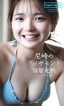 [Photobook] 2024.04.15 【デジタル限定】福留光帆写真集「尼崎のダイヤモンド」 週プレ PHOTO BOOK
