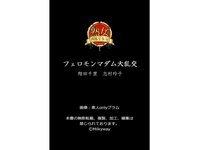 [Photobook] 【熟女のおもてなし】フェロモンマダム大乱交 翔田千里 志村玲子