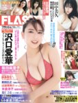 [FLASH] 2024.10.08 No.1748 沢口愛華 古田愛理 星咲エリカ 田中美久 永遠縁もあ 倉木華(PNG)