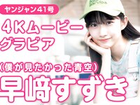 [Young Jump] 週刊ヤングジャンプ 2024.09.26 No.41 早﨑すずき