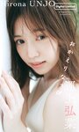 [Weekly Playboy] 2024.09.23 No.39 田中美久 和内璃乃 里仲菜月 山崎あみ 川平 聖（HKT48）運上弘菜 石川萌香 名取くるみ