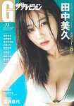 グラビアザテレビジョン Vol.73 田中美久 坂巻有紗 山岡雅弥 大原優乃 星島沙也加 三橋くん 青山ひかる 隅野和奏 大嶋みく 似鳥沙也加 里仲菜月  HANNA＆ALLY 斎藤恭代