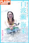FLASHデジタル写真集 白波瀬海来 最高潮ビキニ