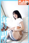 FLASHデジタル写真集 倉持由香 自宅タワマン全力尻！前編『濡』