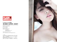FLASHデジタル写真集 浅川梨奈 SUPER☆BODY