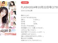 [FLASH] 2024.10.22-29 No.1750 かとゆり 河北彩伽 石井杏奈 冴木柚葉 すみぽん 花咲楓香 ときちゃん 石田千穂 小野寺梓 百田光希 堀みなみ 水瀬さらら