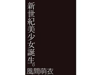 [Photobook] 風間萌衣 新世紀美少女誕生