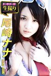 [Photobook] 【ドキドキ生撮り】尾崎ナナ 胸が大きすぎて