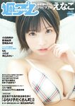 [Weekly Playboy] 2023.03.13 No.11 えなこ 小日向ゆか もも ふたば 新條由芽 神山みれい 宮崎あみさ