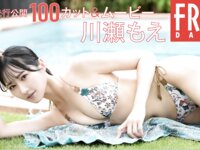 FRIDAY manthly girl 040 = 川瀬もえ 先行公開100カット