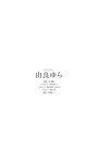 [Photobook] 2024.04.15 【デジタル限定】由良ゆら写真集「ドキドキさせるなんて」 週プレ PHOTO BOOK