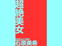[Photobook] 石原美希 超絶美女 妄想彼女
