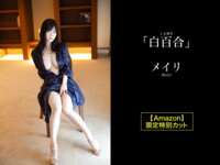[Photobook] メイリ グラビア写真集 白百合