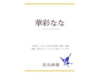 [Photobook] 美女画報 華彩なな キュートでグラマラス