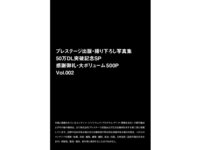 [Photobook] プレステージ出版・撮り下ろし写真集50万DL突破記念SP感謝御礼・大ボリューム500P Vol.002
