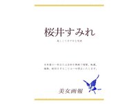 [Photobook] 美女画報 桜井すみれ 美しくてカゲキな天使