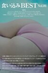 [Photobook] プレステージデジタル写真集 食い込みBEST Vol.01