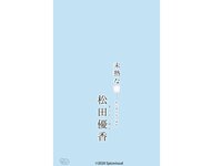[Photobook] 松田優香 デジタル写真集 未熟な蕾 (スパイスビジュアル)
