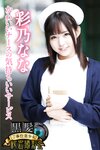 [Photobook] 黒髪ご奉仕美少女秘密撮影会 彩乃なな かわいいナースの気持ちいいサービス
