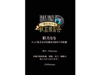 [Photobook] 黒髪ご奉仕美少女秘密撮影会 彩乃なな ピュア美少女が目覚める初めての快感