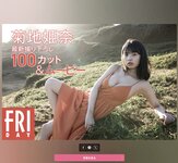 FRIDAY monthly girl 017＝菊地姫奈 バースデー記念 最新撮り下ろし100カット(NO watermark)