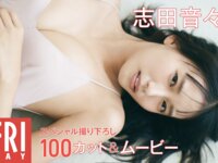 FRIDAY monthly girl 020＝志田音々 スペシャル撮り下ろし100カット(NO watermark)