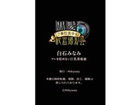 [Photobook] 黒髪ご奉仕美少女秘密撮影会 白石みなみ アレを拒めない巨乳看板娘
