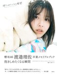 [Photobook] 2022.05.17 櫻坂46 渡邉理佐 卒業メモリアルブック 抱きしめたくなる瞬間
