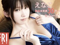 FRIDAY monthly girl 033＝えなこ 完全未発表30カット