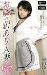 [Photobook] 爆ヤバDIGITAL写真集 範田紗々 お隣の訳あり人妻