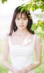 [Photobook] 2023.05.22 【デジタル限定】志田こはく写真集「少女と大人の狭間で」 週プレ PHOTO BOOK