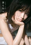 [Photobook] 2018.10.03 今泉佑唯ソロ写真集 誰も知らない私