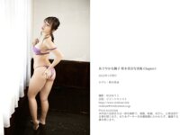[Photobook] 柊木里音 写真集『あでやかな獅子 Chapter1』