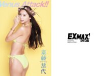 EX MAX! SPECIAL 2024 vol.199 いくみ 小日向結衣 皆瀬あかり 辻さくら 日向葵衣 山本ゆう 石岡真衣 斎藤恭代 柳瀬さき