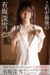 [Photobook] 有坂深雪 グラビア写真集『これが最後の有坂深雪』