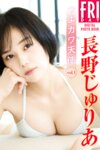FRIDAYデジタル写真集 長野じゅりあ『つよかワ天使 vol.1』