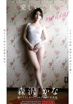 [Photobook] 森沢かな グラビア写真集 愛しいひと