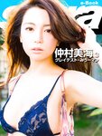 [Sabra net e-Book] グレイテスト・みうーマン 仲村美海1- 3