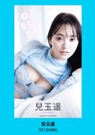 [Weekly Playboy] 2024 No.45 菊地姫奈 水崎綾女 渚のん 兒玉 遥 和地つかさ…他(JPG)