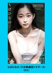 [Weekly Playboy] 2024 No.45 菊地姫奈 水崎綾女 渚のん 兒玉 遥 和地つかさ…他(JPG)