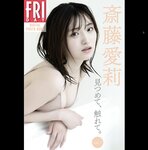 FRIDAYデジタル写真集 斎藤愛莉『見つめて、触れて vol.1』