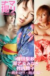 [Photobook] 「ナマ撮り Collection」萌えコス・浴衣編〜倖田梨紗・早乙女みなき・竹内翔子～