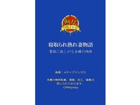 [Photobook] 【熟女のおもてなし】寝取られ熟れ妻物語 食欲に欲しがる主婦の肉体