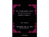 [Photobook] 【ごっくん素人】MAX PACK ギャルズヌードコレクション 巨乳黒ギャルの乳比べ！