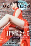 [Photobook] Gz PRESS デジタル写真集 No.379 Hotaru Kusakabe 日下部ほたる